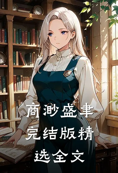 商渺盛聿完结版精选全文