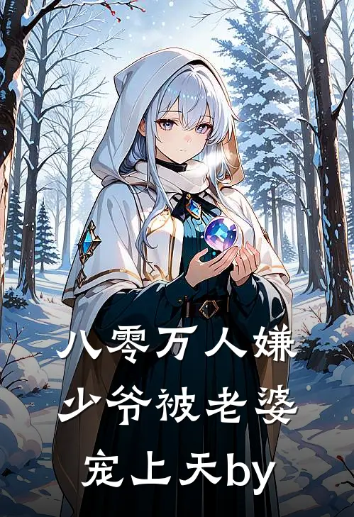 八零万人嫌少爷被老婆宠上天by