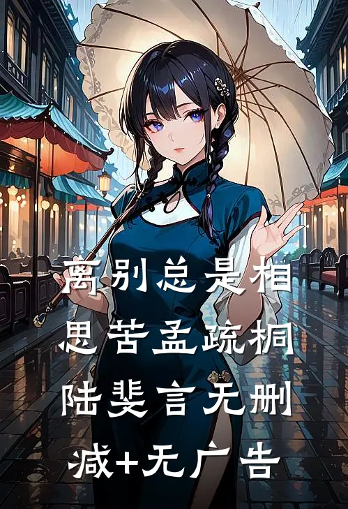 离别总是相思苦孟疏桐陆斐言无删减+无广告
