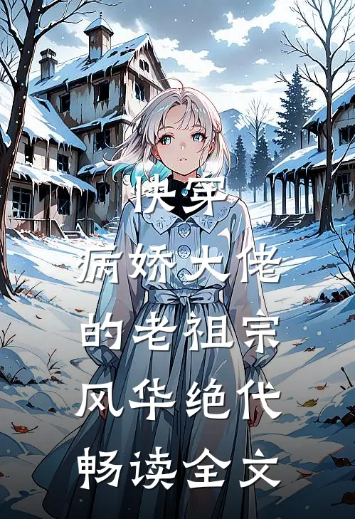 快穿：病娇大佬的老祖宗风华绝代畅读全文