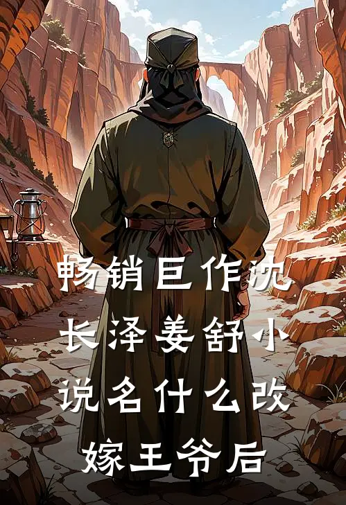 畅销巨作沈长泽姜舒小说名什么改嫁王爷后