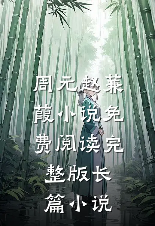 周元赵蒹葭小说免费阅读完整版长篇小说