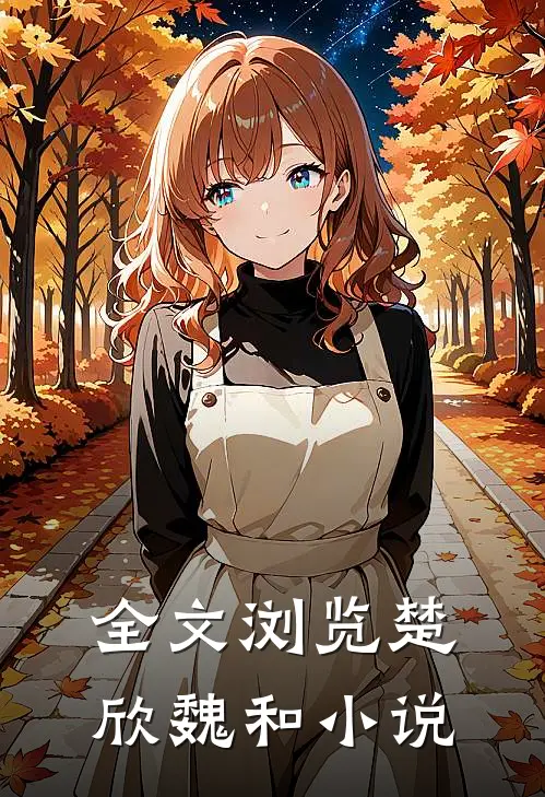 全文浏览楚欣魏和小说