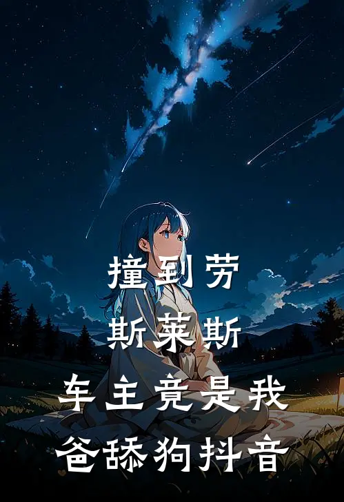 撞到劳斯莱斯，车主竟是我爸舔狗抖音