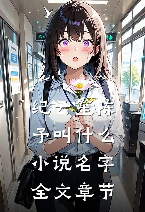纪云笙陈予叫什么小说名字全文章节