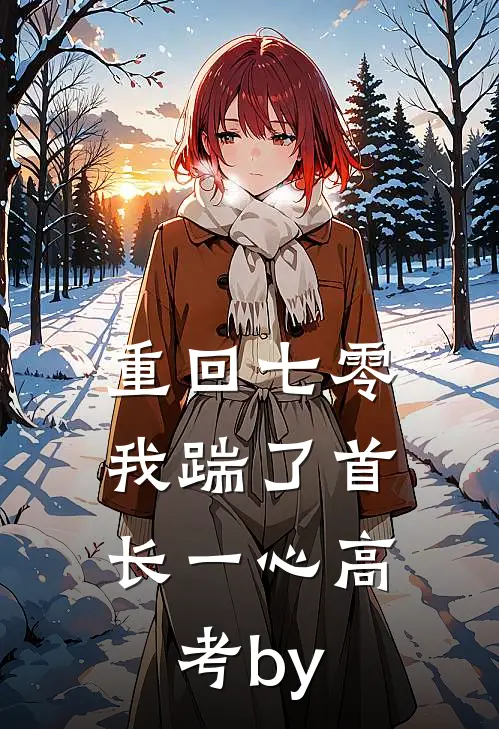 重回七零，我踹了首长一心高考by