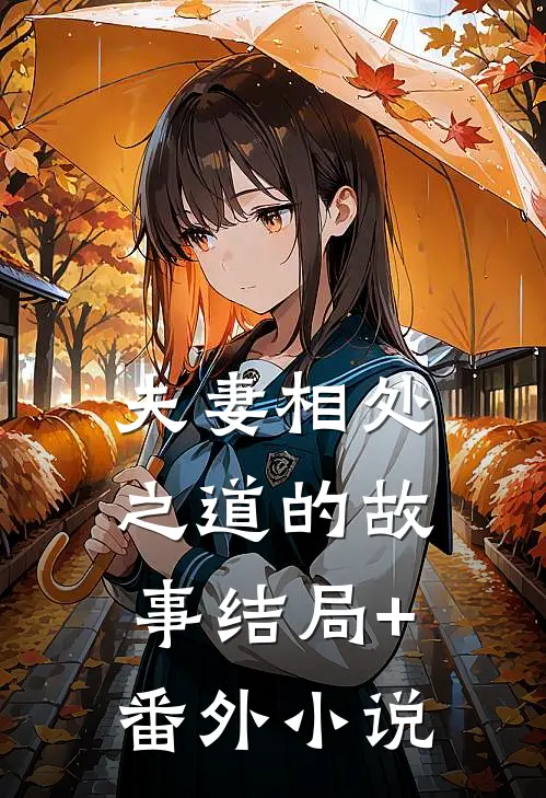 夫妻相处之道的故事结局+番外小说