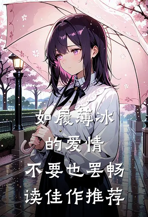 如履薄冰的爱情，不要也罢畅读佳作推荐