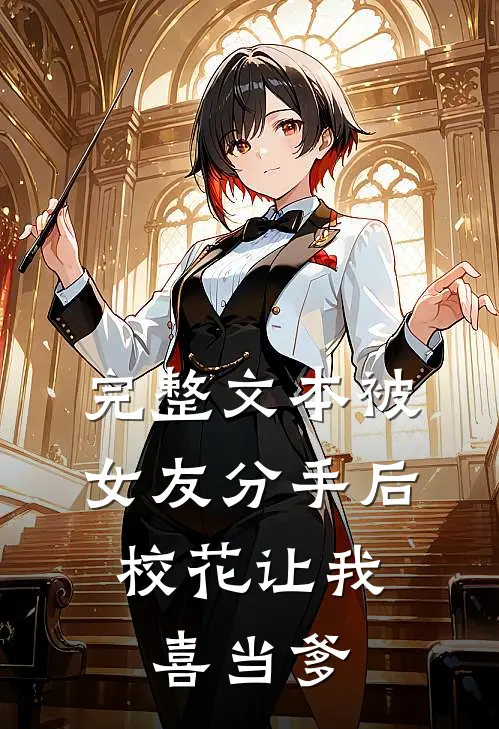 完整文本被女友分手后，校花让我喜当爹