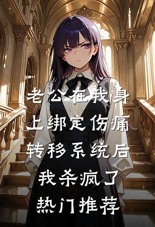 老公在我身上绑定伤痛转移系统后，我杀疯了热门推荐