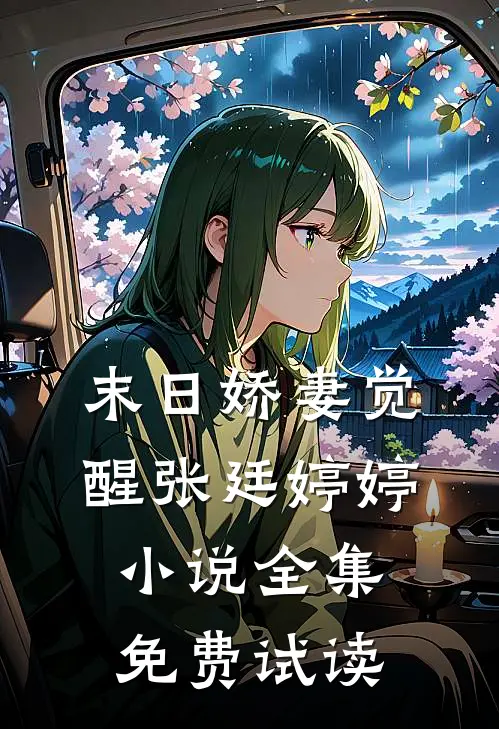 末日娇妻觉醒张廷婷婷小说全集免费试读