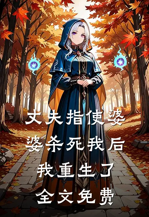 丈夫指使婆婆杀死我后，我重生了全文免费