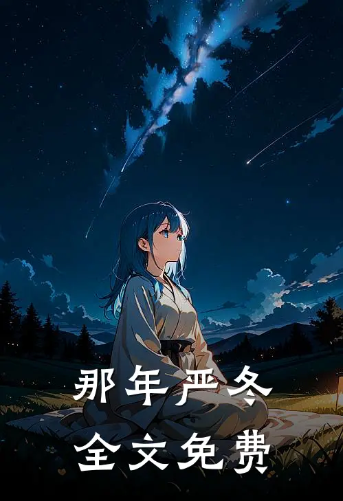 那年严冬全文免费