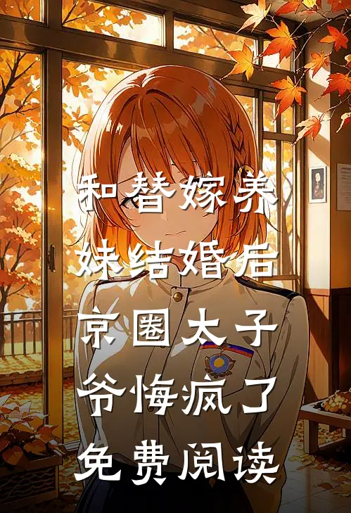 和替嫁养妹结婚后，京圈太子爷悔疯了免费阅读