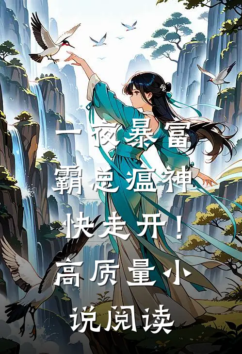 一夜暴富：霸总瘟神快走开！高质量小说阅读