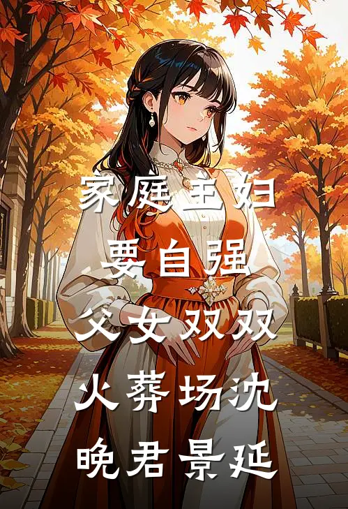 家庭主妇要自强，父女双双火葬场沈晚君景延
