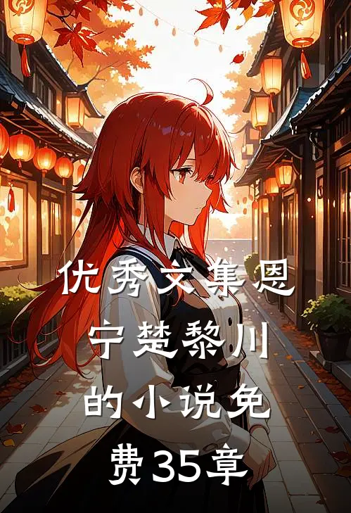 优秀文集恩宁楚黎川的小说免费35章