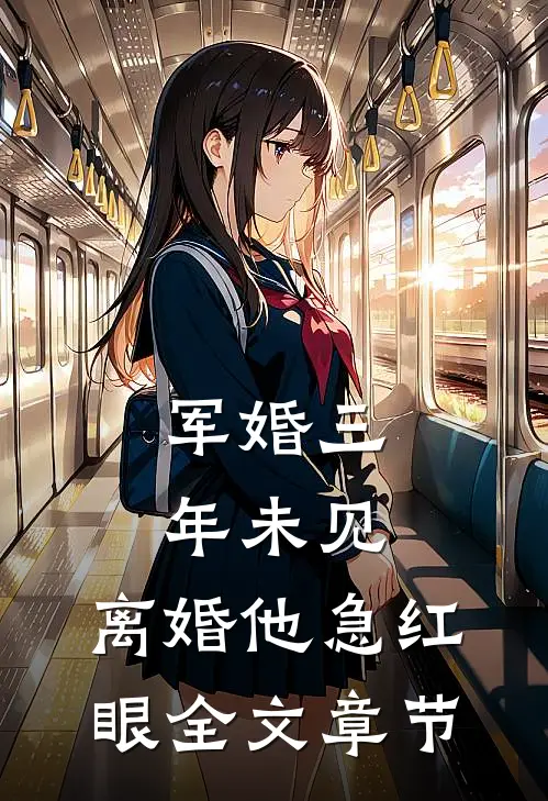 军婚三年未见，离婚他急红眼全文章节