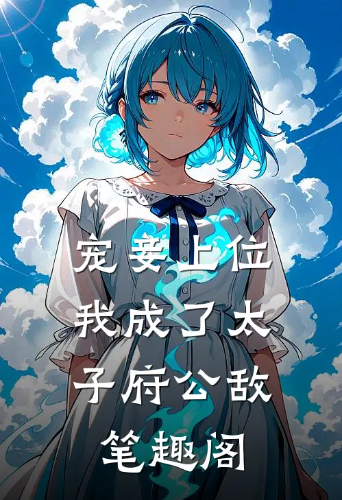 宠妾上位：我成了太子府公敌笔趣阁