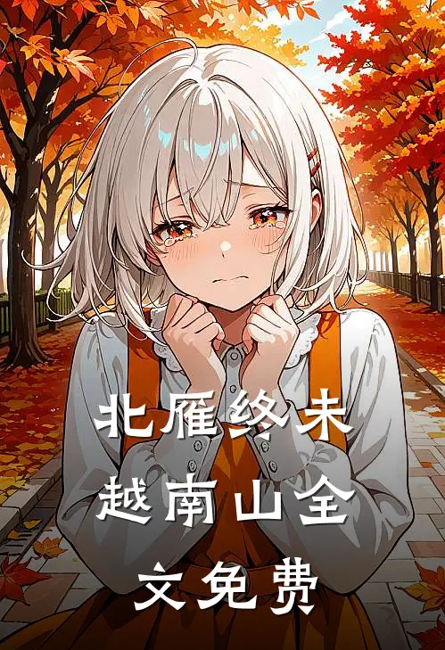 北雁终未越南山全文免费