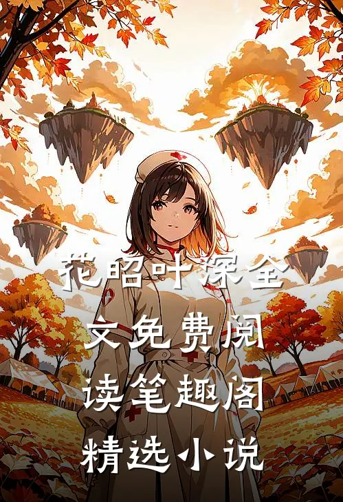 花昭叶深全文免费阅读笔趣阁精选小说