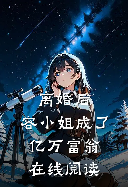 离婚后，容小姐成了亿万富翁在线阅读