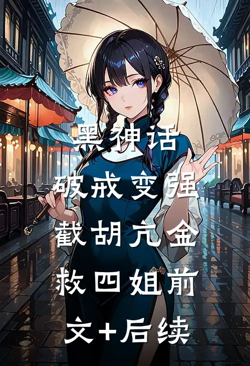 黑神话：破戒变强截胡亢金救四姐前文+后续