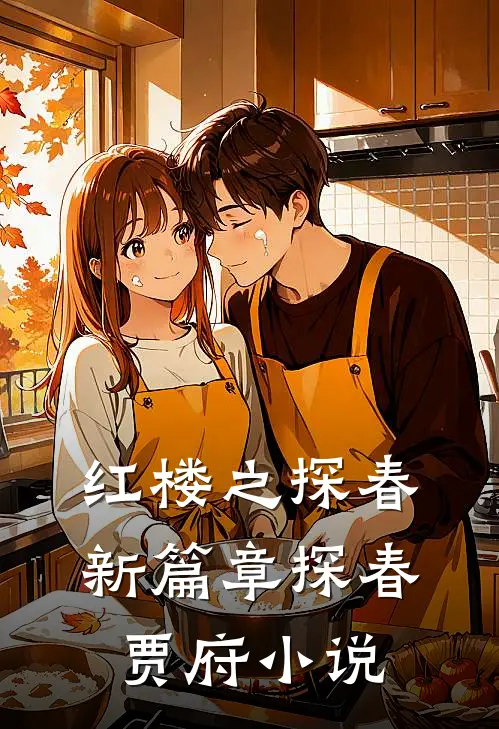 红楼之探春新篇章探春贾府小说
