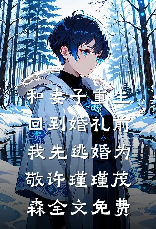 和妻子重生回到婚礼前，我先逃婚为敬许瑾瑾茂森全文免费