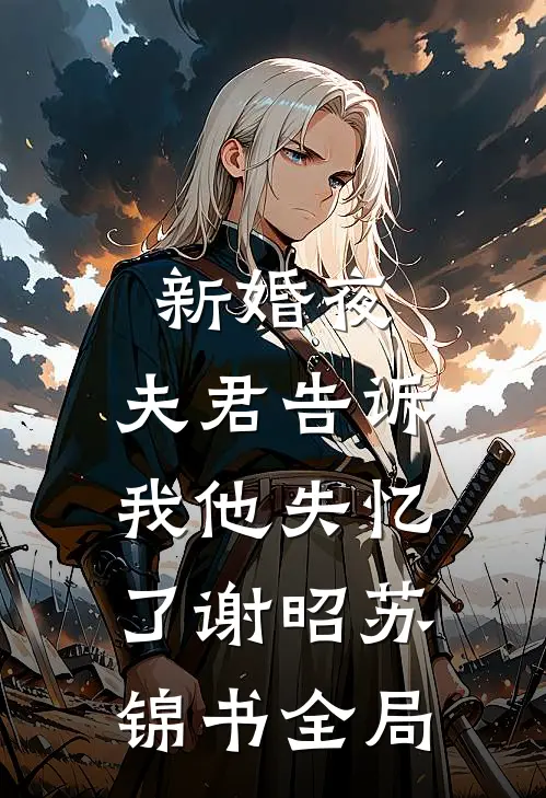 新婚夜，夫君告诉我他失忆了谢昭苏锦书全局
