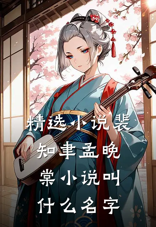 精选小说裴知聿孟晚棠小说叫什么名字
