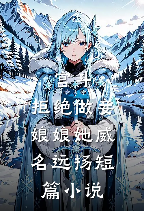 宫斗：拒绝做妾，娘娘她威名远扬短篇小说
