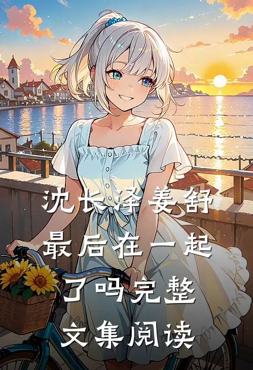 沈长泽姜舒最后在一起了吗完整文集阅读