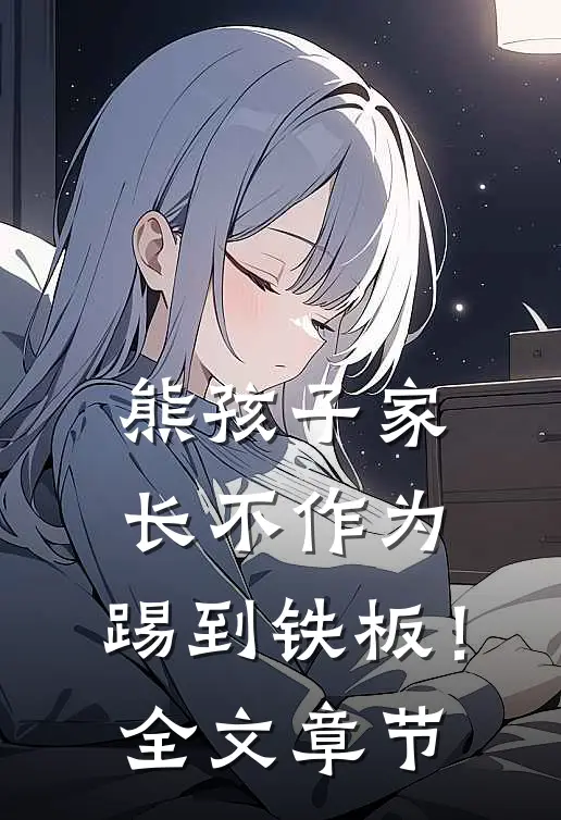 熊孩子家长不作为，踢到铁板！全文章节