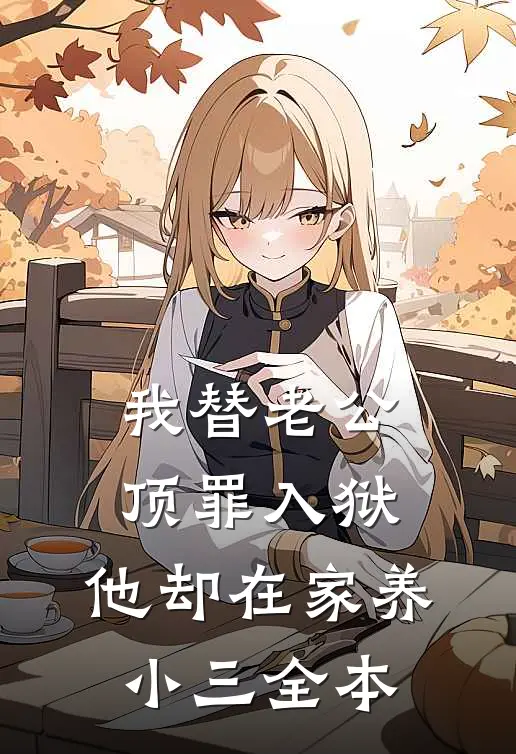 我替老公顶罪入狱，他却在家养小三全本