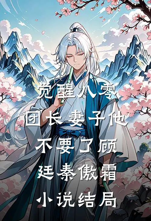 觉醒八零，团长妻子他不要了顾廷秦傲霜小说结局