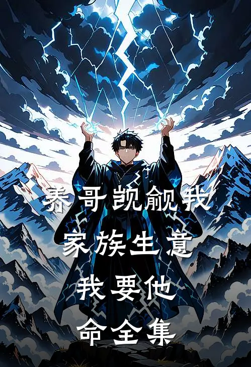 养哥觊觎我家族生意，我要他命全集