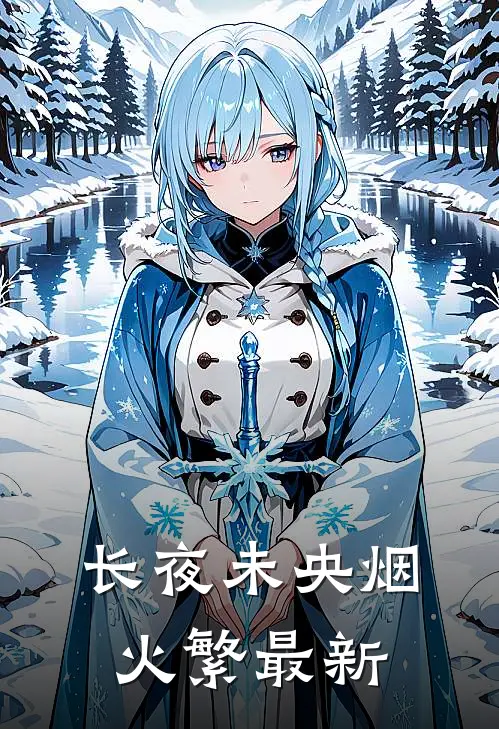 长夜未央烟火繁最新