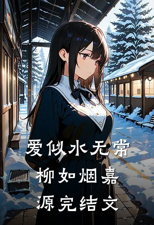 爱似水无常柳如烟嘉源完结文