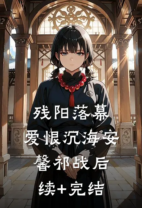 残阳落幕，爱恨沉海安馨祁战后续+完结