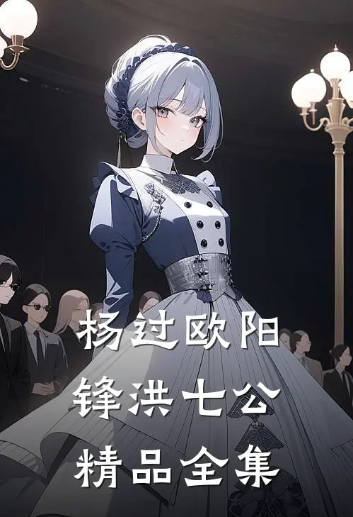 杨过欧阳锋洪七公精品全集