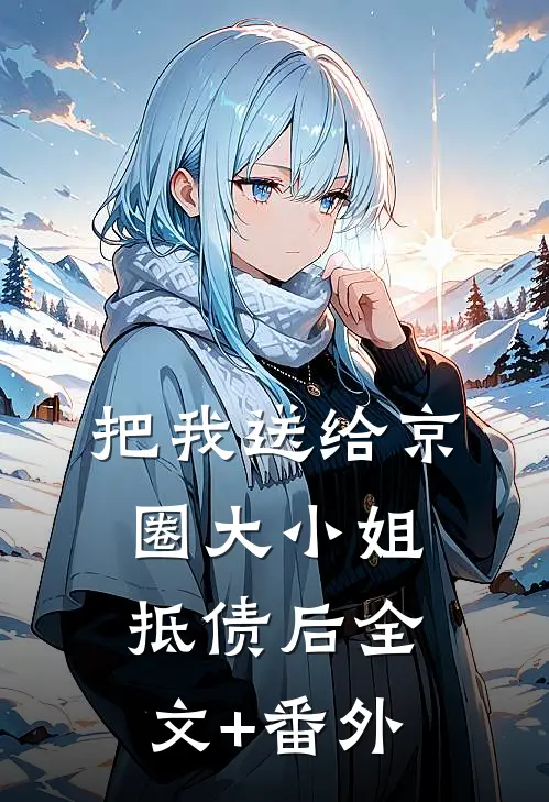 把我送给京圈大小姐抵债后全文+番外