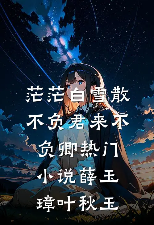 茫茫白雪散，不负君来不负卿热门小说薛玉璋叶秋玉