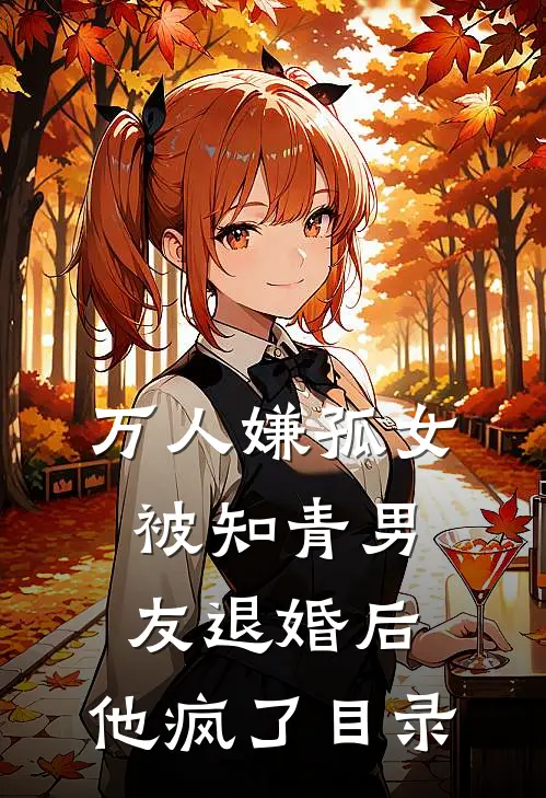 万人嫌孤女被知青男友退婚后，他疯了目录