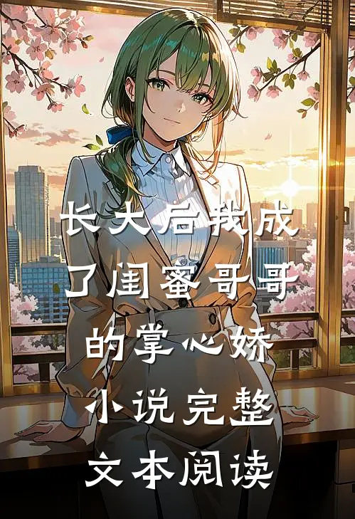 长大后我成了闺蜜哥哥的掌心娇小说完整文本阅读