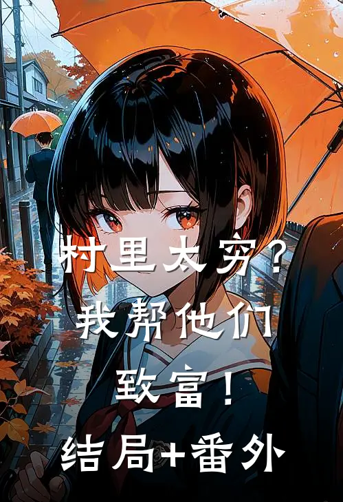村里太穷？我帮他们致富！结局+番外