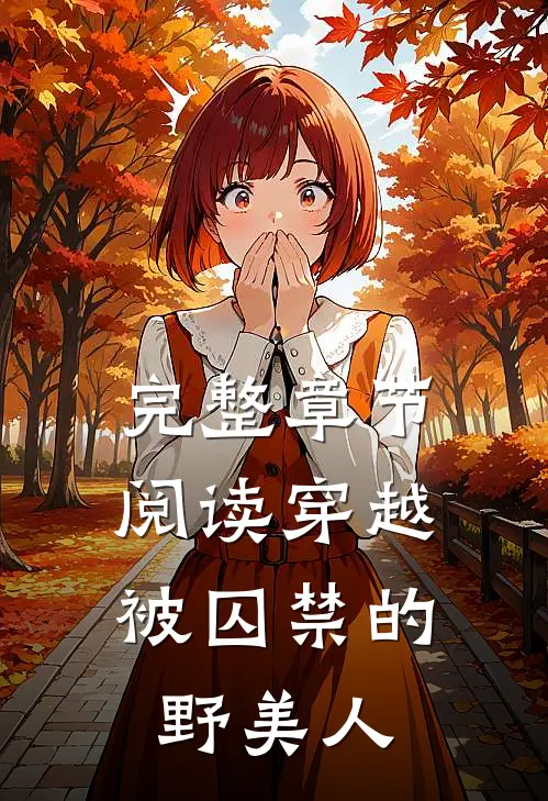 完整章节阅读穿越：被囚禁的野美人