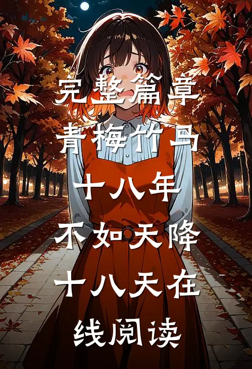 完整篇章青梅竹马十八年,不如天降十八天在线阅读
