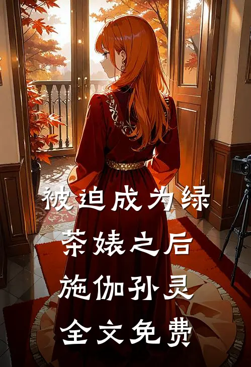 被迫成为绿茶婊之后施伽孙灵全文免费