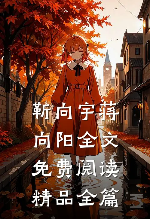 靳向宇蒋向阳全文免费阅读精品全篇